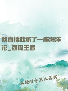 我直播继承了一座海洋馆