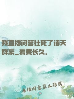 我直播问答社死了诸天群豪