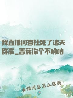 我直播问答社死了诸天群豪
