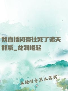 我直播问答社死了诸天群豪