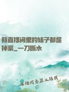 我直播间里的妹子都是神豪