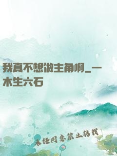 我真不想做主角啊