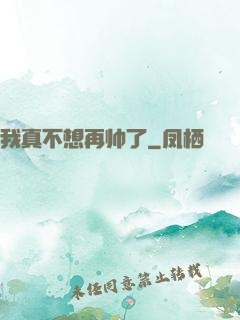 我真不想再帅了