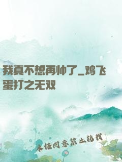我真不想再帅了