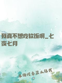 我真不想吃软饭啊