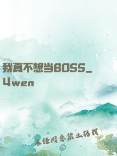 我真不想当BOSS