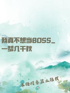 我真不想当BOSS