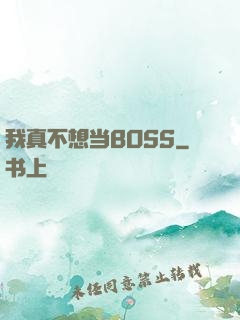 我真不想当BOSS