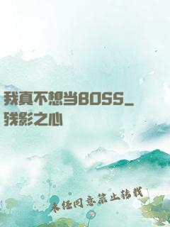 我真不想当BOSS