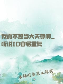 我真不想当大天尊啊
