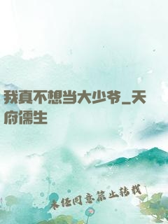 我真不想当大少爷