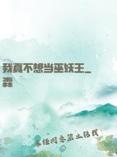 我真不想当巫妖王
