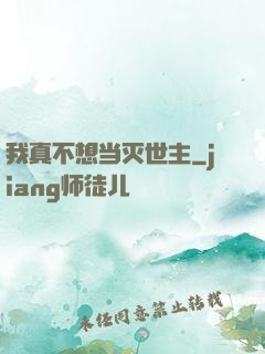 我真不想当灭世主
