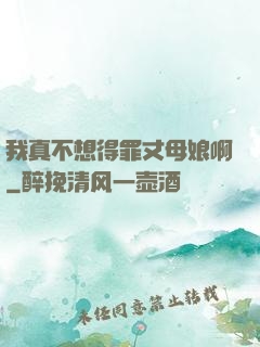 我真不想得罪丈母娘啊