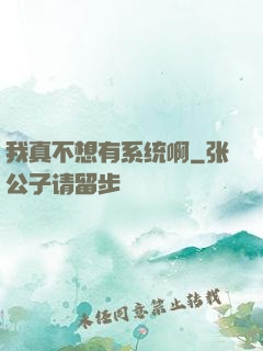 我真不想有系统啊