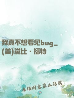 我真不想看见bug