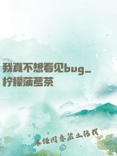 我真不想看见bug