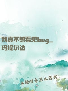 我真不想看见bug