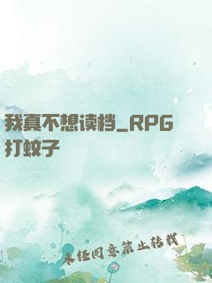 我真不想读档
