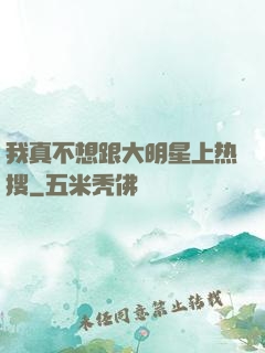 我真不想跟大明星上热搜