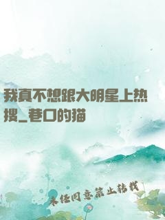 我真不想跟大明星上热搜