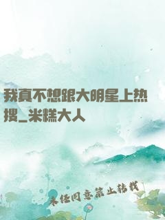我真不想跟大明星上热搜