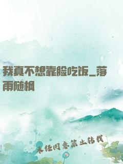 我真不想靠脸吃饭