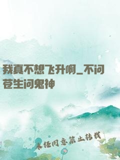 我真不想飞升啊