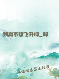 我真不想飞升啊
