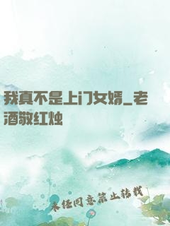 我真不是上门女婿