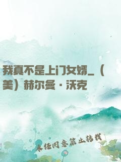 我真不是上门女婿
