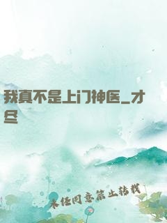 我真不是上门神医