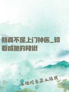 我真不是上门神医