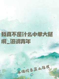 我真不是什么中单大腿啊