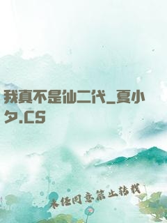 我真不是仙二代