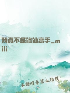 我真不是修仙高手