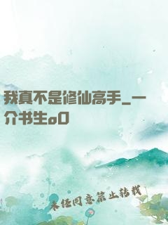 我真不是修仙高手
