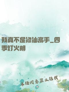 我真不是修仙高手