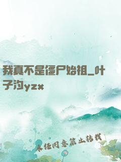 我真不是僵尸始祖