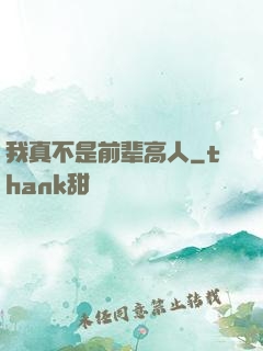 我真不是前辈高人