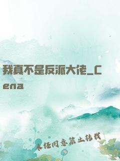 我真不是反派大佬