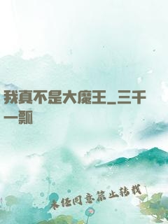 我真不是大魔王