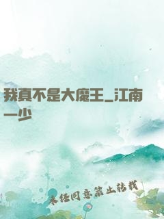 我真不是大魔王