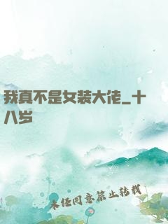 我真不是女装大佬