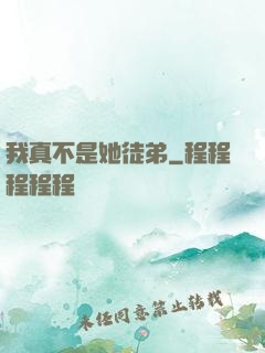我真不是她徒弟
