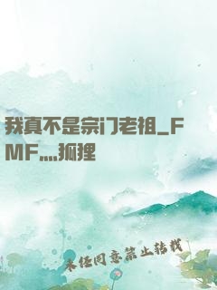 我真不是宗门老祖
