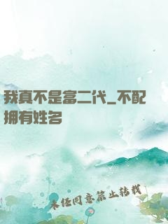 我真不是富二代