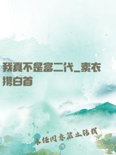 我真不是富二代