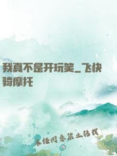 我真不是开玩笑