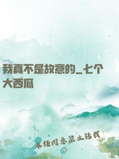 我真不是故意的